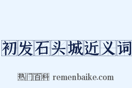 初发石头城近义词是什么意思的图片
